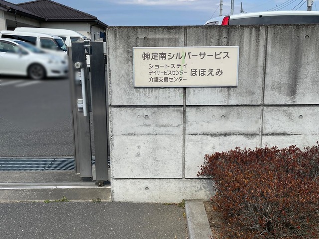 【看護師／足利市】 [“ショートステイ”]　株式会社　足南シルバーサービス　(パート)の画像2